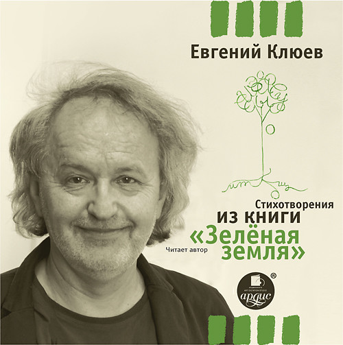 Стихотворения из книги ЗЕЛЕНАЯ ЗЕМЛЯ - Клюев Евгений