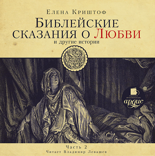 Библейские сказания о любви. Часть 2 - Криштоф Елена