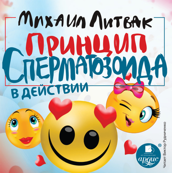 Принцип сперматозоида в действии - Литвак Михаил