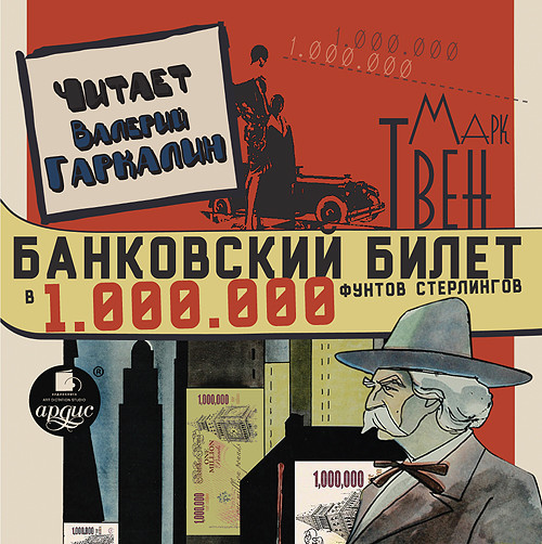 Банковский билет в один миллион фунтов стерлингов - Твен Марк