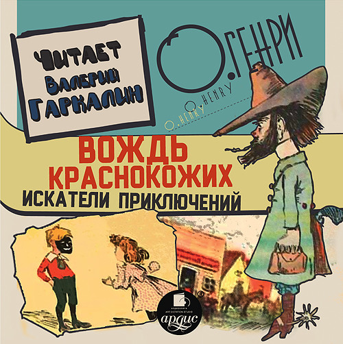 Вождь краснокожих - О`Генри