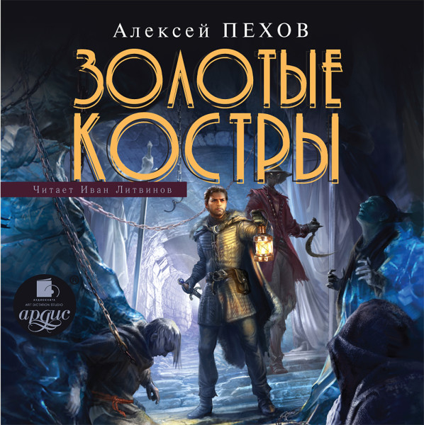 Золотые костры - Пехов Алексей