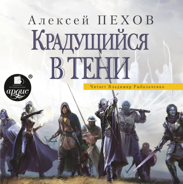 Крадущийся в тени - Пехов Алексей