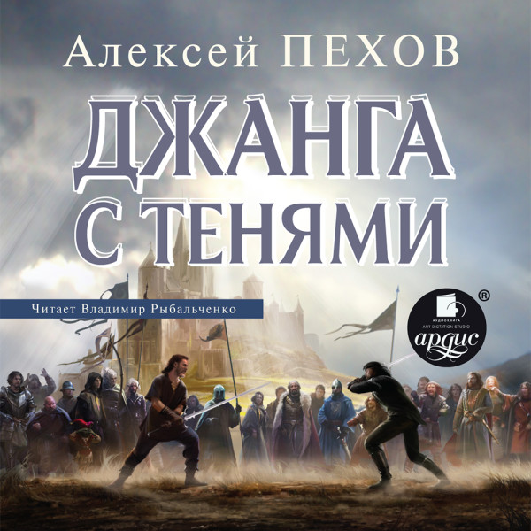 Джанга с тенями - Пехов Алексей