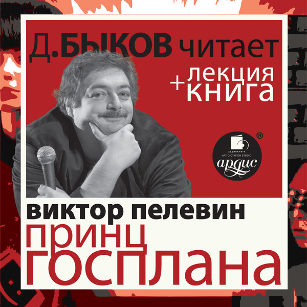 Принц Госплана в исполнении Дмитрия Быкова + Лекция Быкова Д. - Пелевин Виктор, Быков Дмитрий