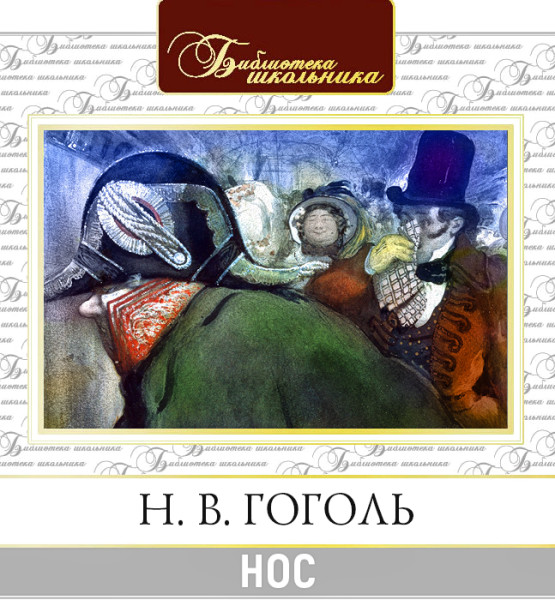 Нос - Гоголь Николай