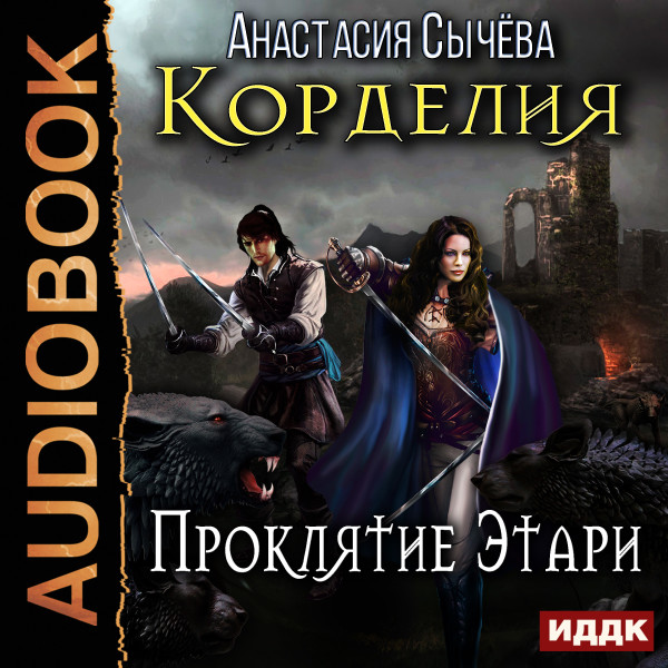 Корделия. Книга 2. Проклятие Этари - Сычева Анастасия