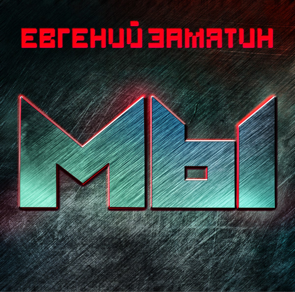 Мы - Замятин Евгений
