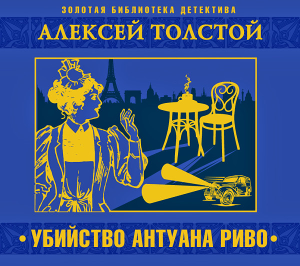 Убийство Антуана Риво - Толстой Алексей
