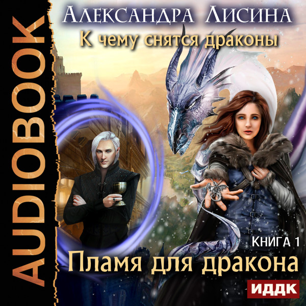 К чему снятся драконы. Книга 1. Пламя для дракона - Лисина Александра