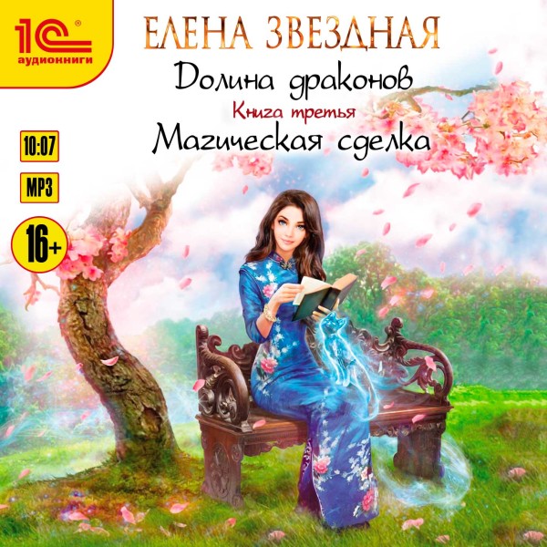 Долина драконов. Книга 3. Магическая сделка - Звёздная Елена