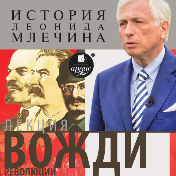 Лекция «Вожди революции» - Млечин Леонид