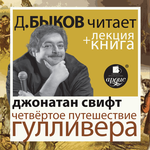 Четвёртое путешествие Гулливера в исполнении Дмитрия Быкова + Лекция Быкова Д.(11) - Свифт Джонатан, Быков Дмитрий