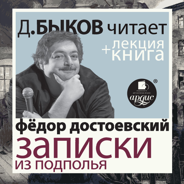 Записки из подполья. Скверный анекдот в исполнении Дмитрия Быкова + Лекция Быкова Д. - Достоевский Федор М., Быков Дмитрий