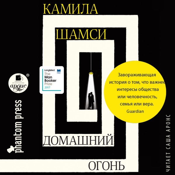Домашний огонь - Шамси Камила