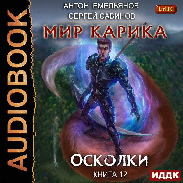 Мир Карика. Книга 12. Осколки - Емельянов Антон, Савинов Сергей