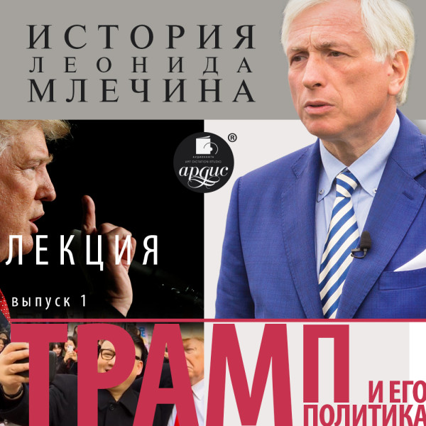«Трамп и его политика». Выпуск 1 - Млечин Леонид