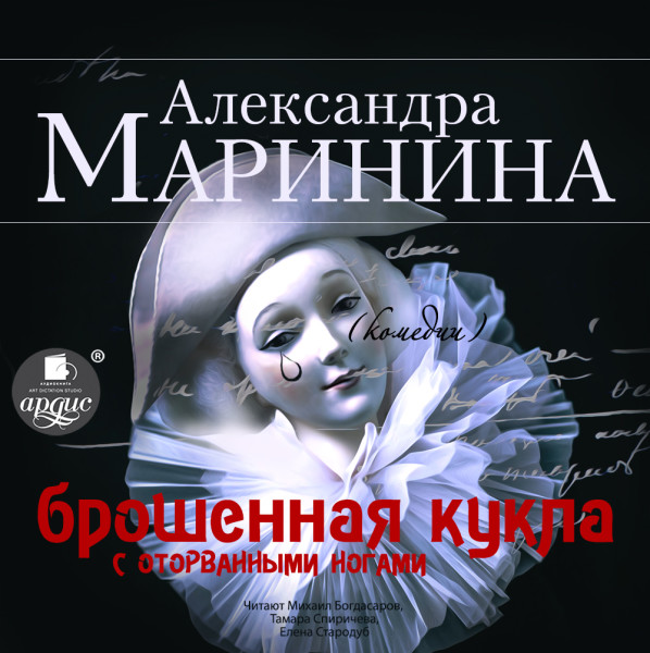 Брошенная кукла с оторванными ногами - Маринина Александра