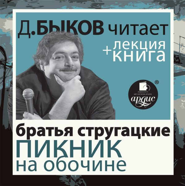 Стругацкие Пикник на обочине в исполнении Дмитрия Быкова + Лекция Быкова Д. - Быков Дмитрий, Братья Стругацкие