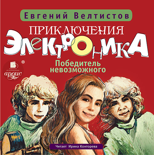 Приключения Электроника-3: Победитель невозможного - Велтистов Евгений
