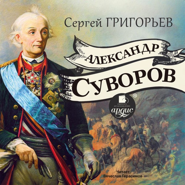 Александр Суворов - Григорьев Сергей