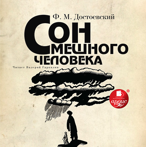 Сон смешного человека - Достоевский Федор М.