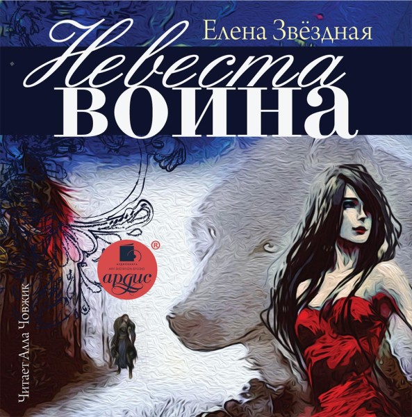 Невеста воина - Звёздная Елена