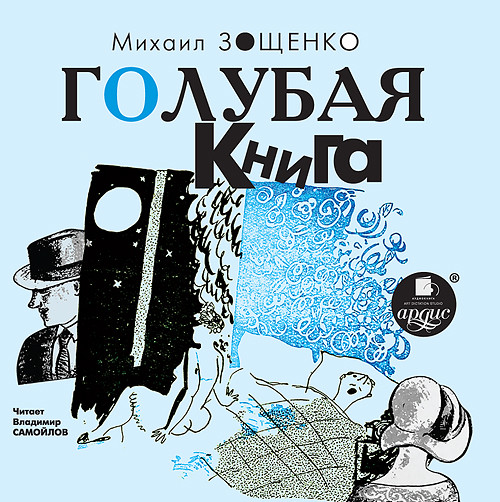 Голубая книга - Зощенко Михаил М.