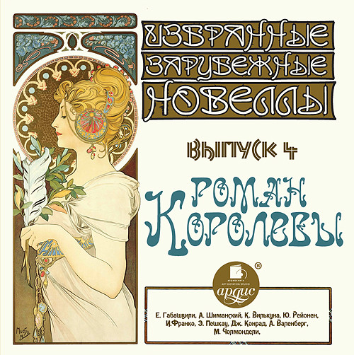 Избранные зарубежные новеллы Выпуск 4 РОМАН КОРОЛЕВЫ - Чолмондели Мэри, Валенберг Анна, Конрад Джозеф, Пе