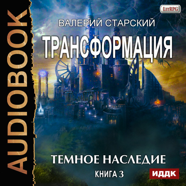 Трансформация. Книга 3. Темное Наследие - Старский Валерий