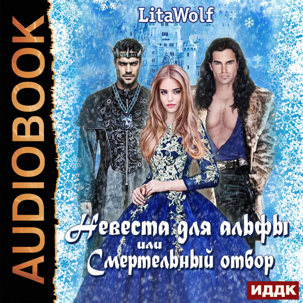 Невеста для альфы, или Смертельный отбор - LitaWolf