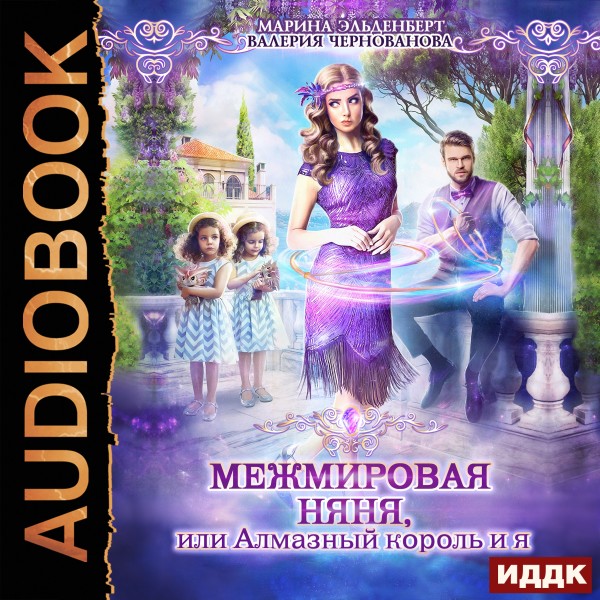 МежМировая Няня, или Алмазный король и я - Чернованова Валерия, Эльденберт Марина