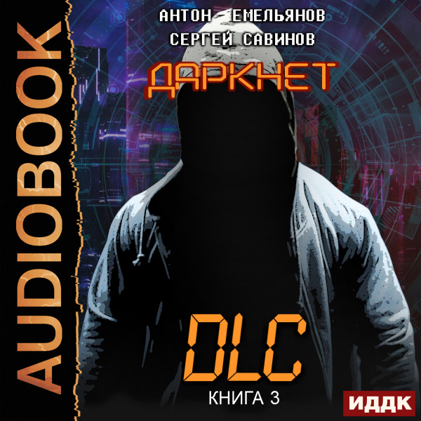 Даркнет. Книга 3. DLC - Емельянов Антон, Савинов Сергей