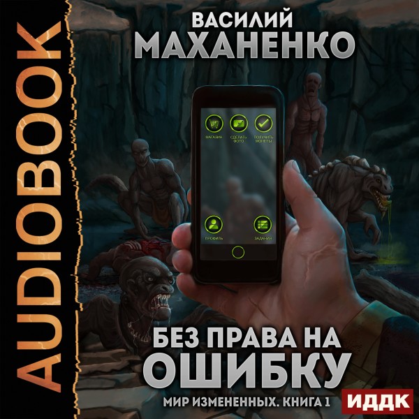 Мир Измененных. Книга 1. Без права на ошибку - Маханенко Василий