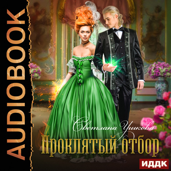 Проклятый отбор - Ушкова Светлана