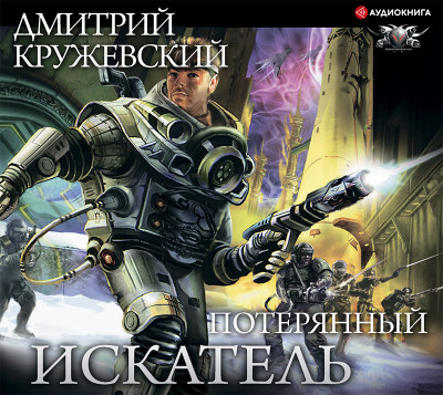 Искатель. Потерянный - Кружевский Дмитрий