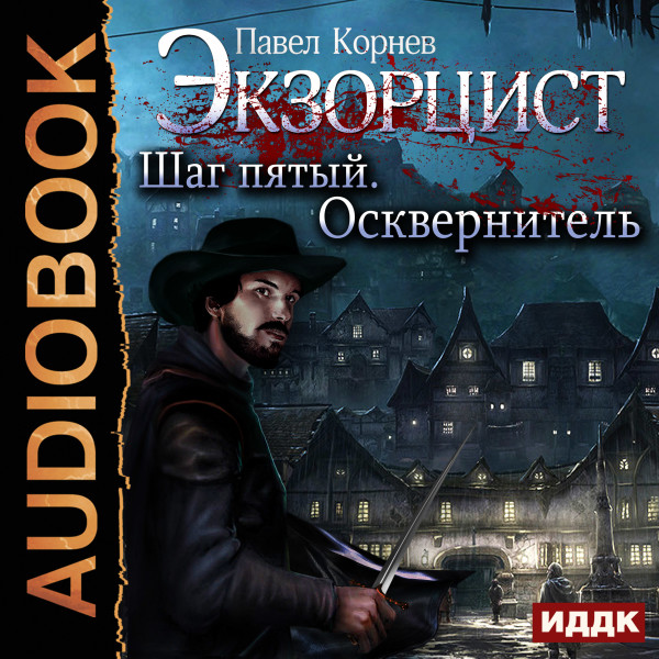 Экзорцист. Шаг пятый. Осквернитель - Корнев Павел
