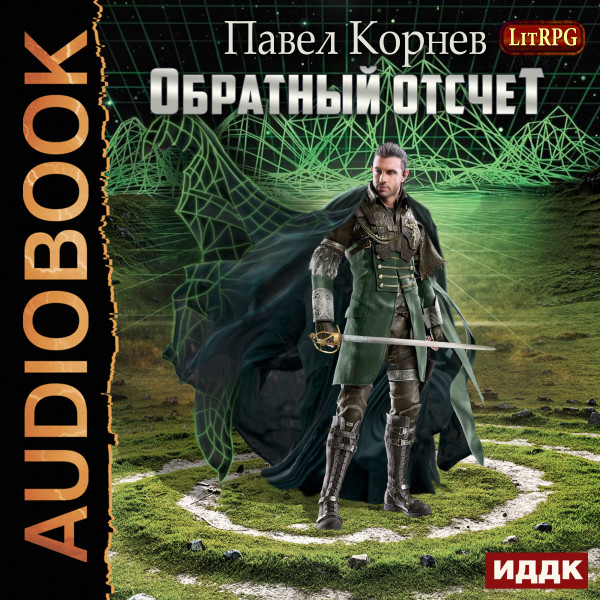 Обратный отсчёт - Корнев Павел