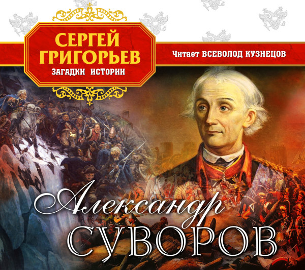 Александр Суворов - Григорьев Сергей