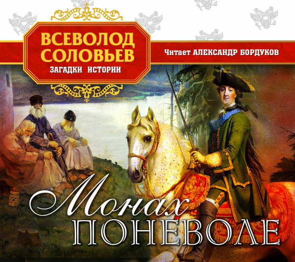 Монах поневоле - Соловьев Всеволод