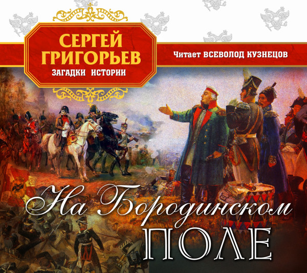 На Бородинском поле - Григорьев Сергей