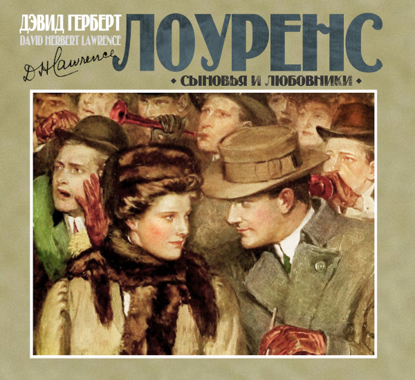 Сыновья и любовники - Лоуренс Дэвид