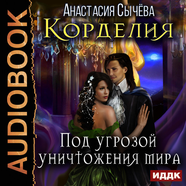 Корделия. Книга 3. Под угрозой уничтожения мира - Сычева Анастасия