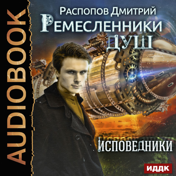 Ремесленники душ. Книга 2. Исповедники - Распопов Дмитрий
