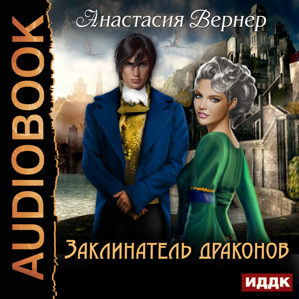 Заклинатель драконов - Вернер Анастасия