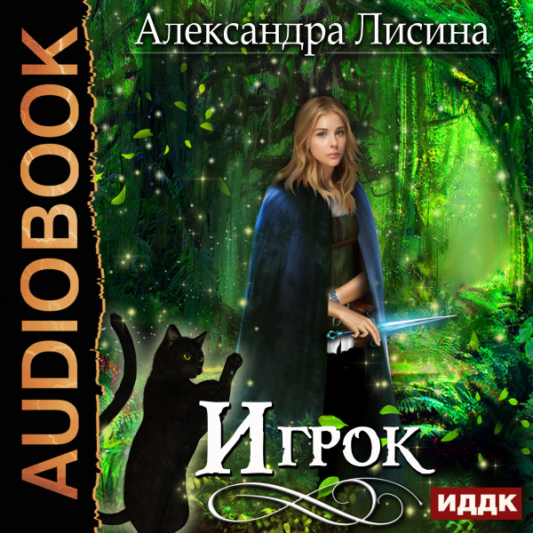 Игрок. Книга 1 - Лисина Александра