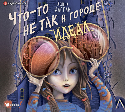 Что-то не так в городе Идеал - Дагган Хелена