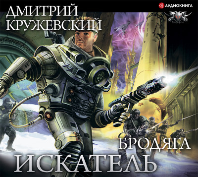 Искатель. Бродяга - Кружевский Дмитрий