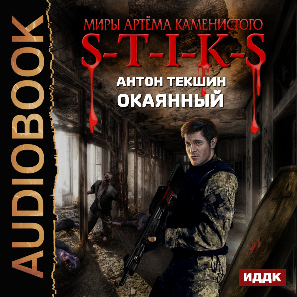 Миры Артёма Каменистого. S-T-I-K-S. Окаянный - Текшин Антон