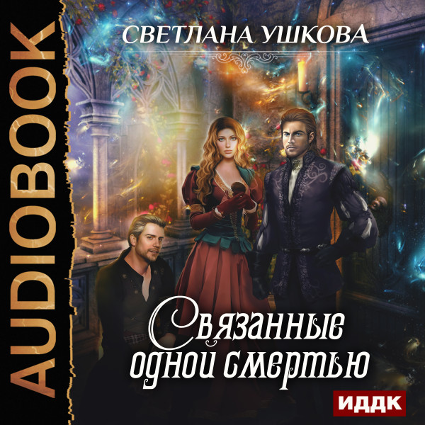 Связанные одной смертью - Ушкова Светлана